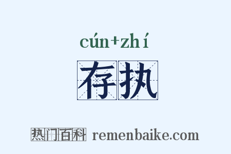 存执是什么意思的图片